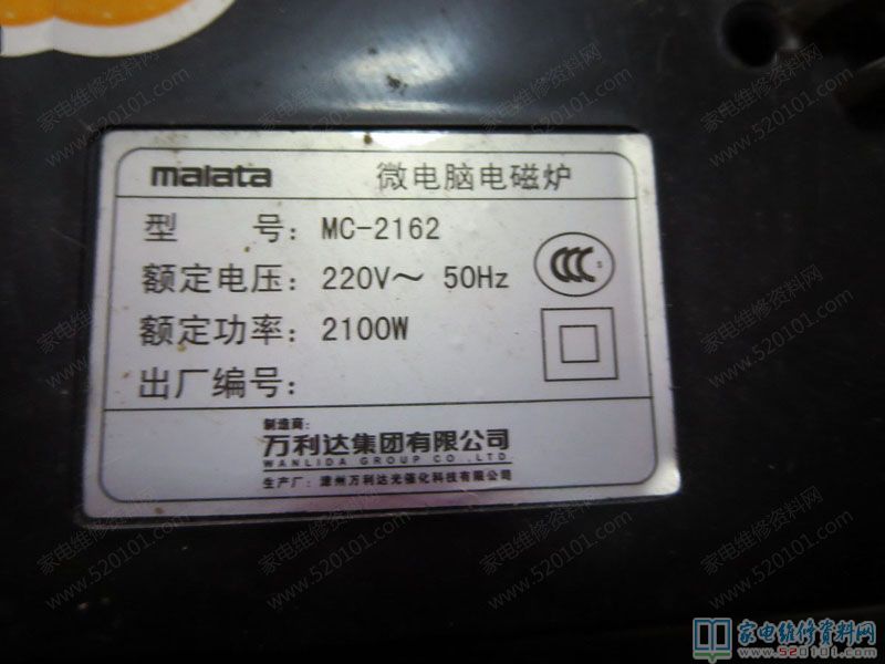 万利达MC2162电磁炉常见故障