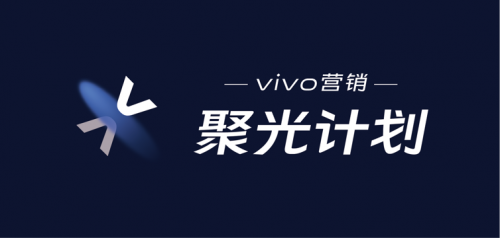 vivo营销聚光计划全面启动，刺激社交和工具行业的发展