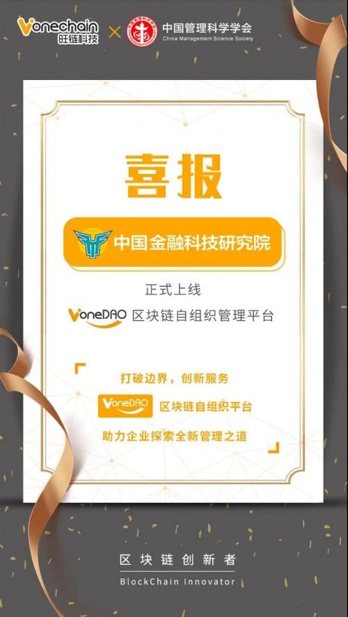 旺链科技|中国金融科技研究院正式上线VoneDAO区块链自组织管理平台